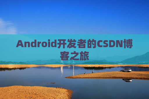 Android开发者的CSDN博客之旅
